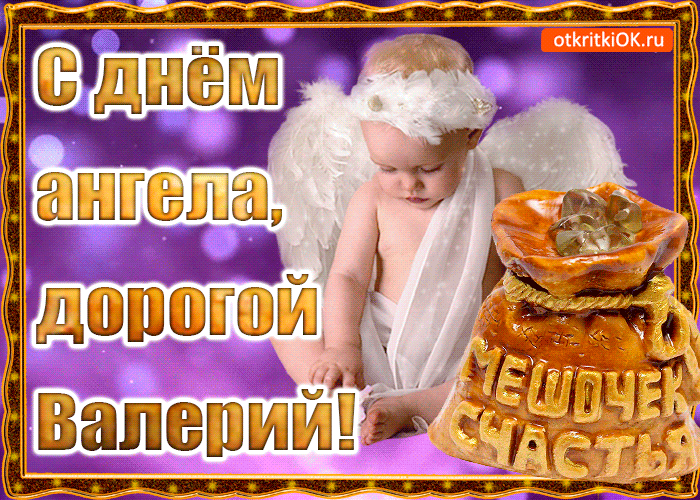 Открытка Открытки с именем Валерий - Открытка с ангелом для Валерия  С днем рождения! | Красивая открытка #187