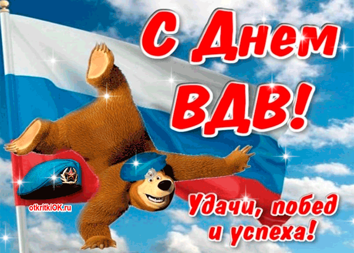 Открытка День ВДВ - Открытка с Мишкой на фоне флага: поздравления с праздником | Красивая открытка #42
