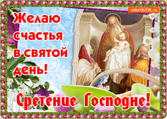 Открытка Сретение Господне - Сретение Господне: открытка с изображением старцев и младенца | Красивая открытка #16