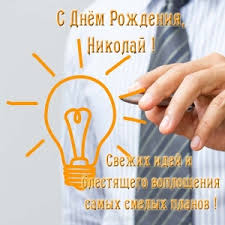 Открытка Открытки с именем Николай   - Открытка с днем рождения: креативный дизайн | Красивая открытка #18