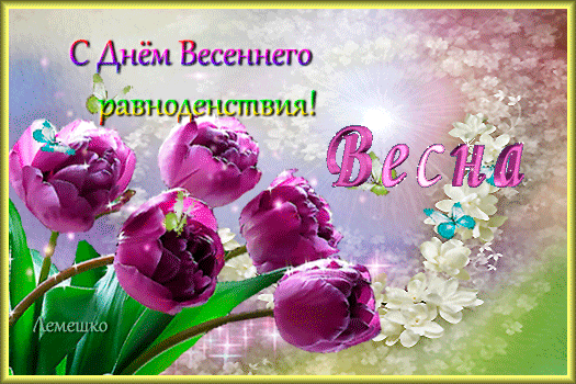 Открытка Открытки с днем весеннего равноденствия - Открытка: Весна  букет цветов. | Красивая открытка #2