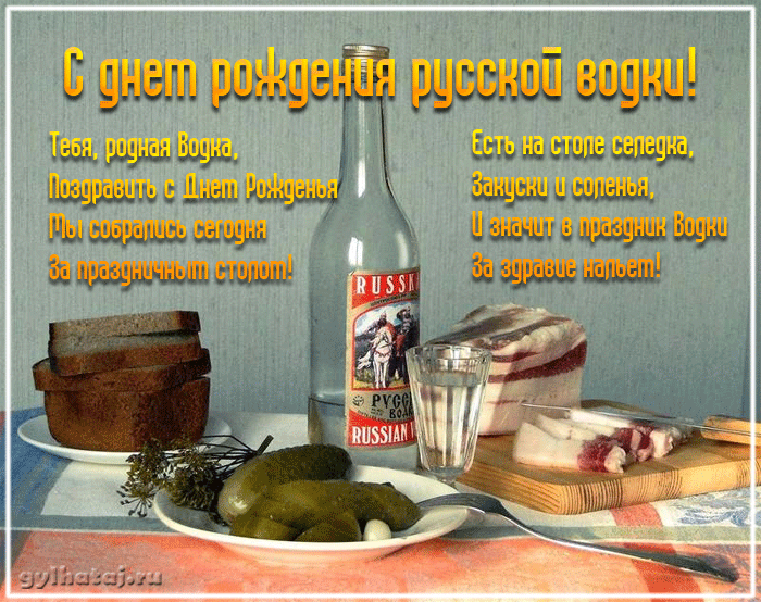 Открытка Открытки на День Рождения Русской Водки - Открытка с водкой и закусками: С Днем Рождения! | Красивая открытка #2