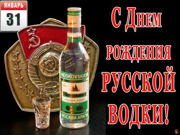 Открытка Открытки на День Рождения Русской Водки - Открытка с водкой: С Днём Рождения! | Красивая открытка #55