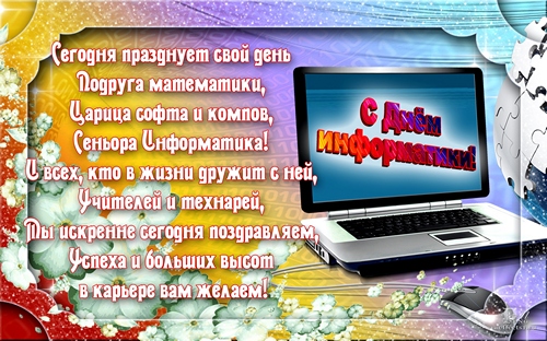 Открытка Открытки с днем информатики - Открытка с Днем Информатики: яркий дизайн | Красивая открытка #8