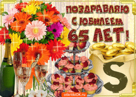Открытка Открытки на 65 лет - Открытка с юбилеем 65 лет: шампанское, цветы и золото | Красивая открытка #150