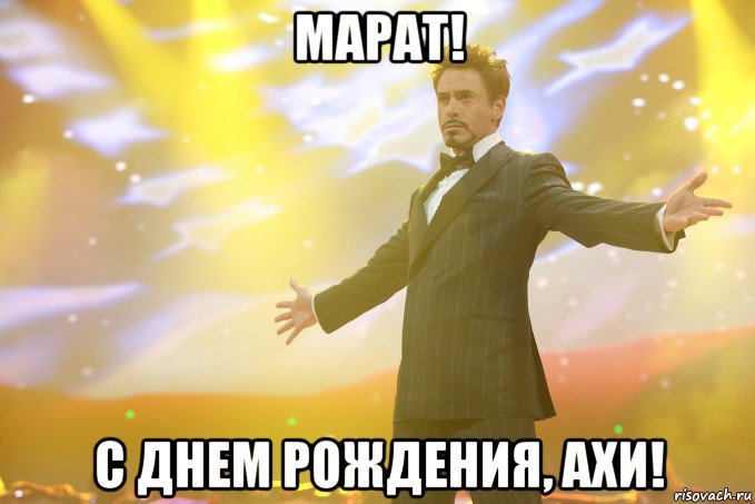 Открытка Открытки с именем Марат  - Открытка с Тони Старком: С Днем Рождения! | Красивая открытка #30