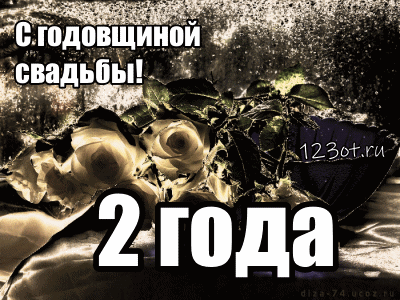 Открытка Открытки на Бумажную свадьбу 2 года - Открытка: 2 года | Красивая открытка #39