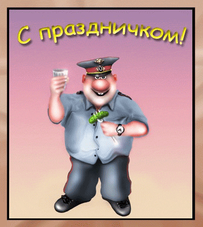 Открытка Открытки с днем ГАИ России - Открытка с дядей в форме и рюмкой | Красивая открытка #54