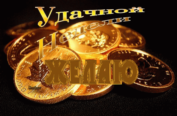 Открытка Открытки удачной недели - Золотые монеты: открытка с праздничным оформлением | Красивая открытка #218