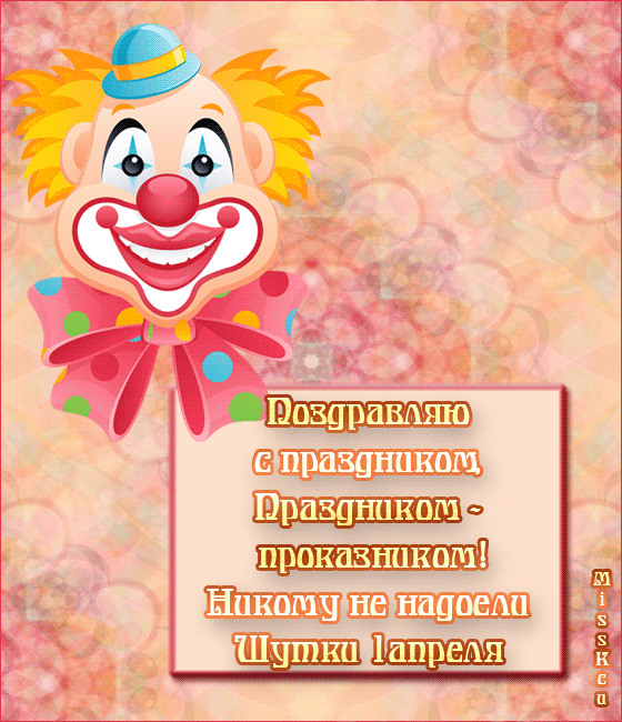 Открытка День смеха - Открытка с клоуном: поздравления с праздником | Красивая открытка #49