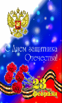 Открытка Открытки с Днем Защитника Отечества - Открытка с 23 февраля: С Днем защитника Отечества! | Красивая открытка #8