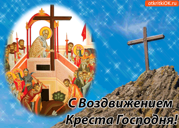 Открытка Открытки с с Воздвижением креста Господня - Воздвижение Креста Господня: открытка с изображением праздника | Красивая открытка #39