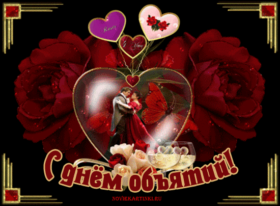 Открытка Открытки с днем объятий - Открытка с признанием в любви в красных розах | Красивая открытка #51