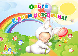Открытка открытки с именем Ольга  - Открытка с зайчиком и тюльпаном — С Днём Рождения! | Красивая открытка #19