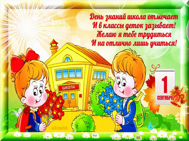 Открытка С днем знаний - Открытка с 1 сентября: дети у школы | Красивая открытка #113