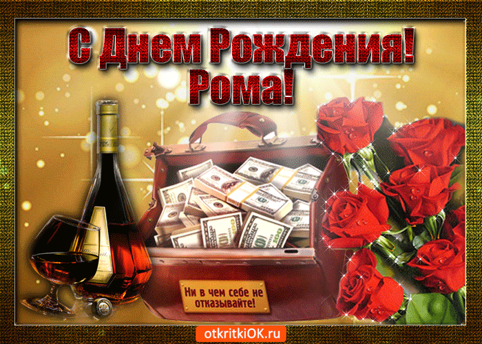 Открытка Открытки с именем Роман - Открытка с деньгами, шампанским и розами | Красивая открытка #232