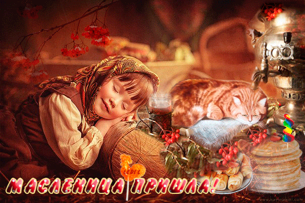 Открытка Масленица - Спящий мальчик с кошкой у печки. Открытка. | Красивая открытка #255