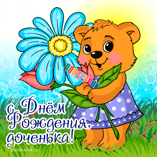 Открытка С днем рождения для дочки - Открытка с мишкой и цветком: День рождения доченьке | Красивая открытка #40