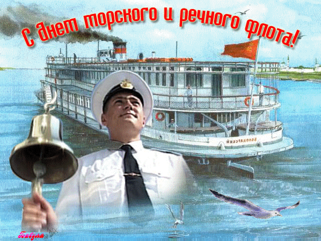 Открытка Открытки на День работников морского и речного флота - Открытка с кораблём и моряком | Красивая открытка #26