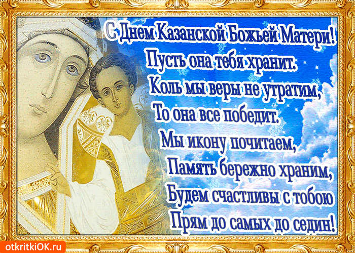 Открытка Открытки на день Казанской иконы Божией Матери - Икона Казанской Божьей Матери - поздравление | Красивая открытка #44
