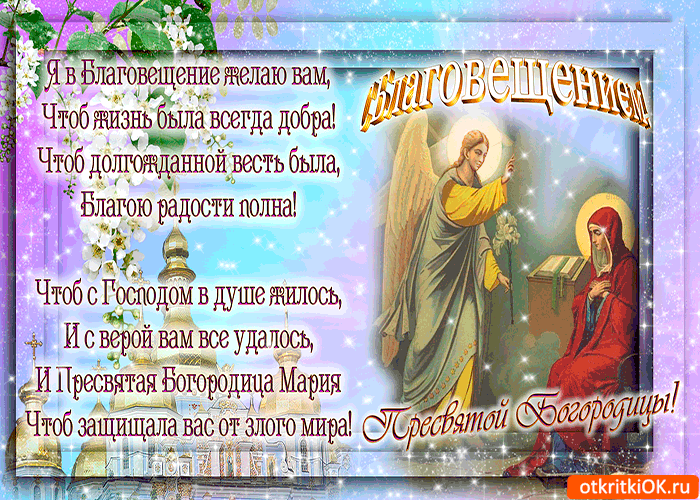Открытка Открытки с Благовещением - Благовещение: Икона Богородицы, открытка | Красивая открытка #13