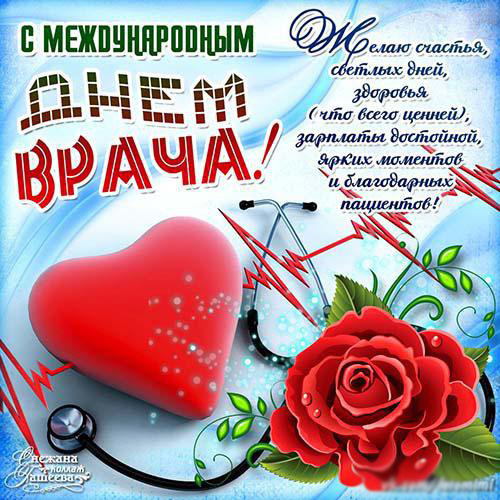 Открытка День врача - Открытка с Днём Врача: Красное сердце, фон, фонендоскоп | Красивая открытка #17