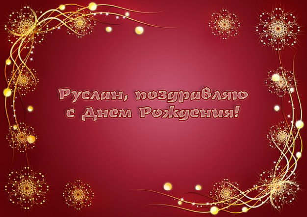 Открытка открытки с именем Руслан - Поздравительная открытка "С Днем Рождения" | Красивая открытка #32