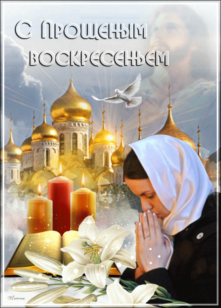 Открытка Прощённое воскресенье - Молитва, свечи, лилии и голуби. | Красивая открытка #19