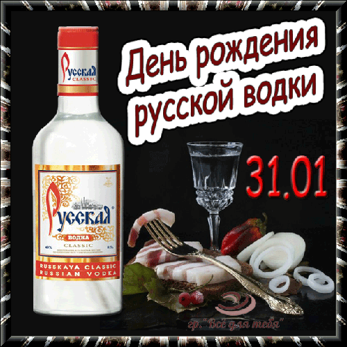 Открытка Открытки на День Рождения Русской Водки - Открытка с водкой: День рождения, поздравления | Красивая открытка #54