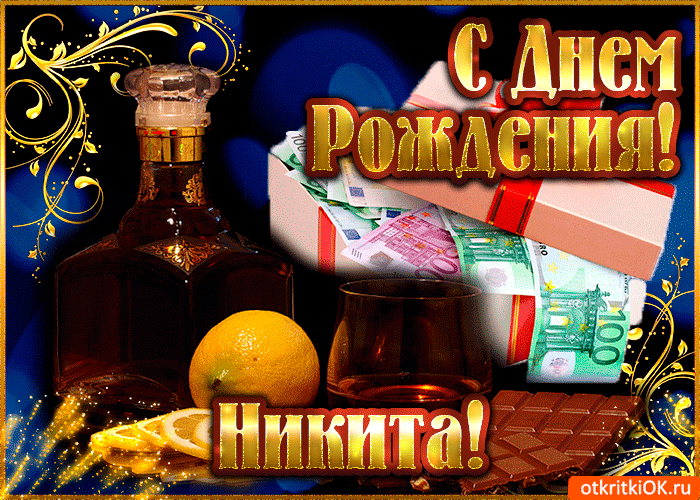 Открытка Открытки с именем Никита - Открытка с виски, апельсином и деньгами | Красивая открытка #239