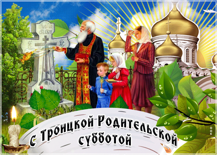 Открытка Троицкая родительская суббота - Открытка "С днем рождения": Семья у церкви. | Красивая открытка #4
