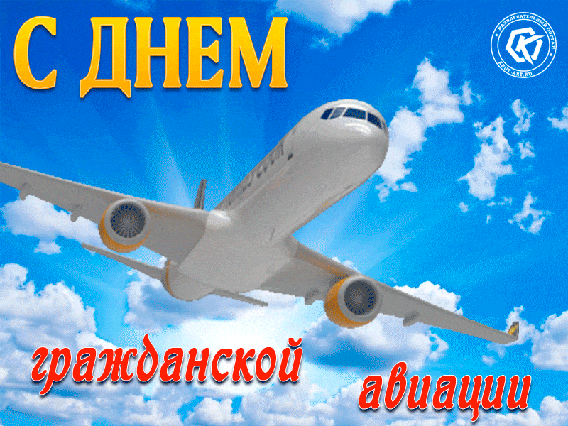 Открытка С днем гражданской авиации  - Поздравления с Днем Авиации: Открытка с самолетом | Красивая открытка #1