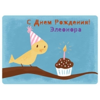 Открытка открытки с именем Элеонора  - Открытка: Птенец и торт на дереве | Красивая открытка #9
