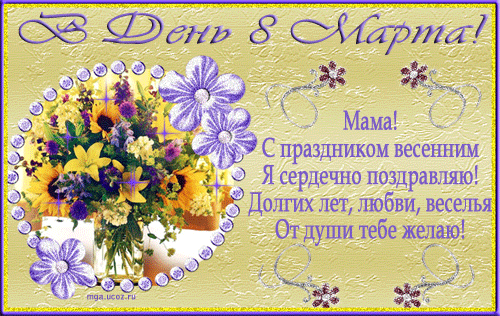 Открытка 8 марта - Открытка "С Днем Мамы!": Цветы, поздравительная надпись | Красивая открытка #65
