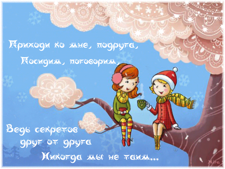Открытка О дружбе - Две девочки на заснеженной ветке. | Красивая открытка #63