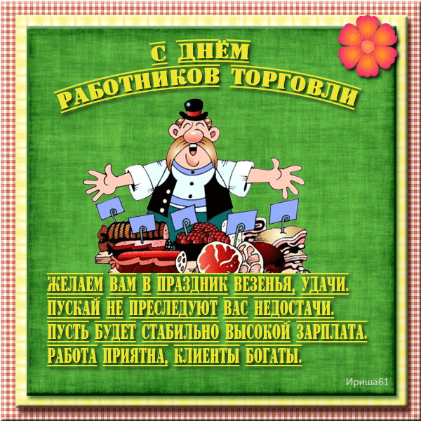 Открытка День работника торговли - Поздравительная открытка с поваром и надписью | Красивая открытка #1