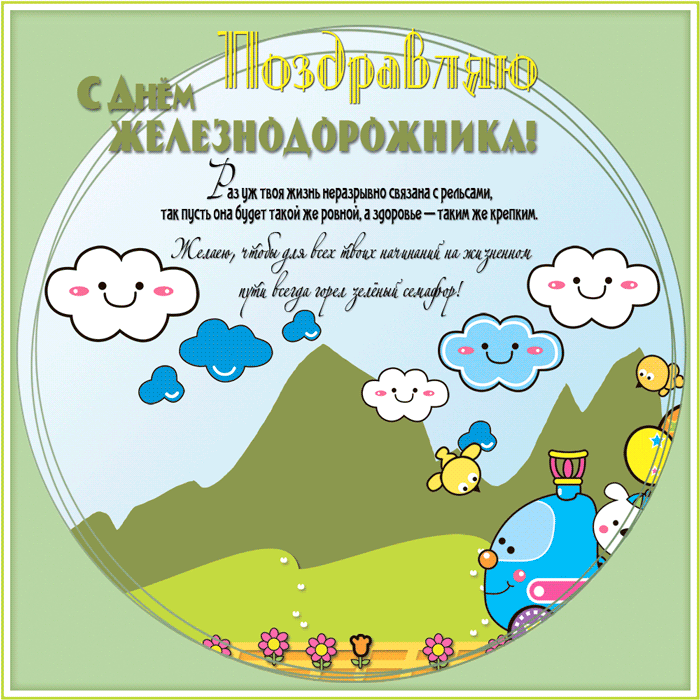 Открытка День железнодорожника - Открытка с паровозиком и облаками | Красивая открытка #158