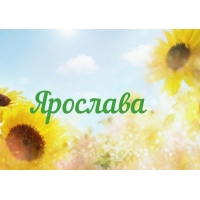 Открытка открытки с именем Ярослава - Подсолнухи на открытке: яркий солнечный день | Красивая открытка #6