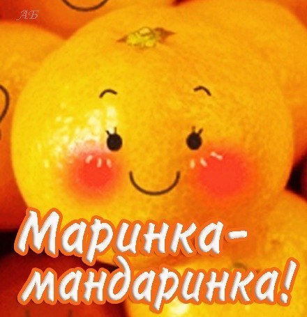 Открытка открытки с именем Марина - Яркая открытка с мандарином и глазками | Красивая открытка #6