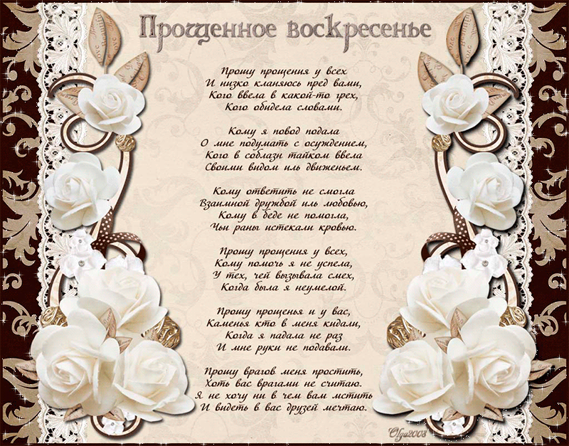Открытка Прощеное воскресенье - Открытка с цветами: поздравления и пожелания | Красивая открытка #81
