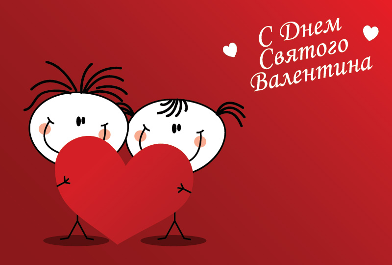 Открытка День всех влюбленных - Открытка с Днем Святого Валентина: милые рисунки | Красивая открытка #17