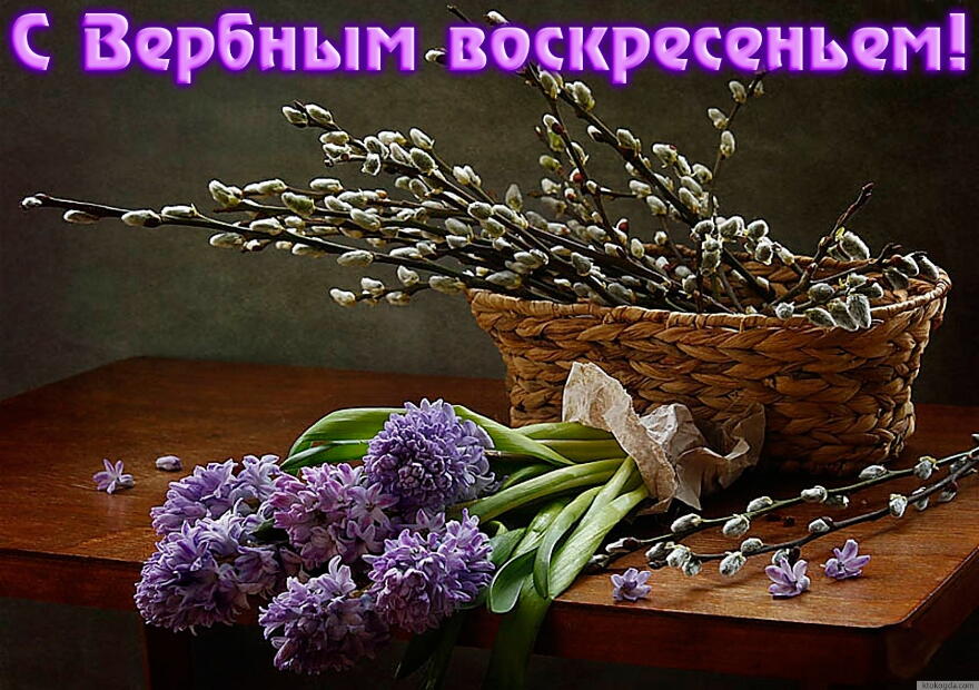 Открытка открытки с вербным воскресеньем  - Плетеный корзиной с вербой и фиалками. | Красивая открытка #14