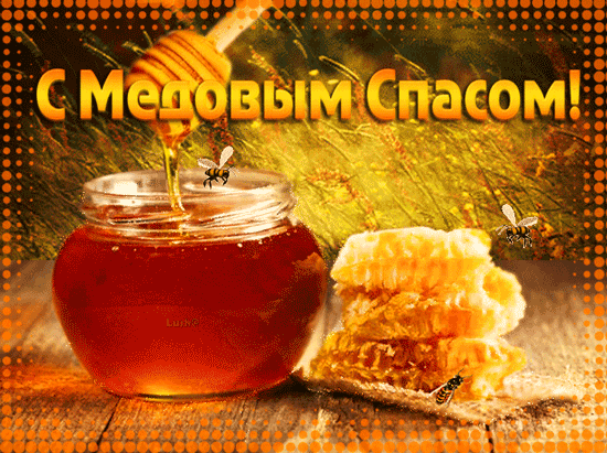 Открытка Медовый спас - Открытка с мёдом и сотами. С Днём! | Красивая открытка #101