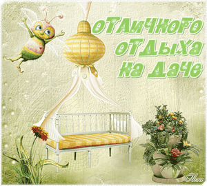 Открытка Открытки хорошего отдыха - Открытка с пчелкой, кроватью и цветами | Красивая открытка #118