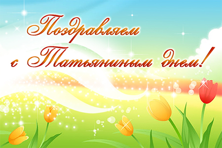 Открытка открытки на Татьянин день  - Открытка с тюльпанами на лугу | Красивая открытка #328