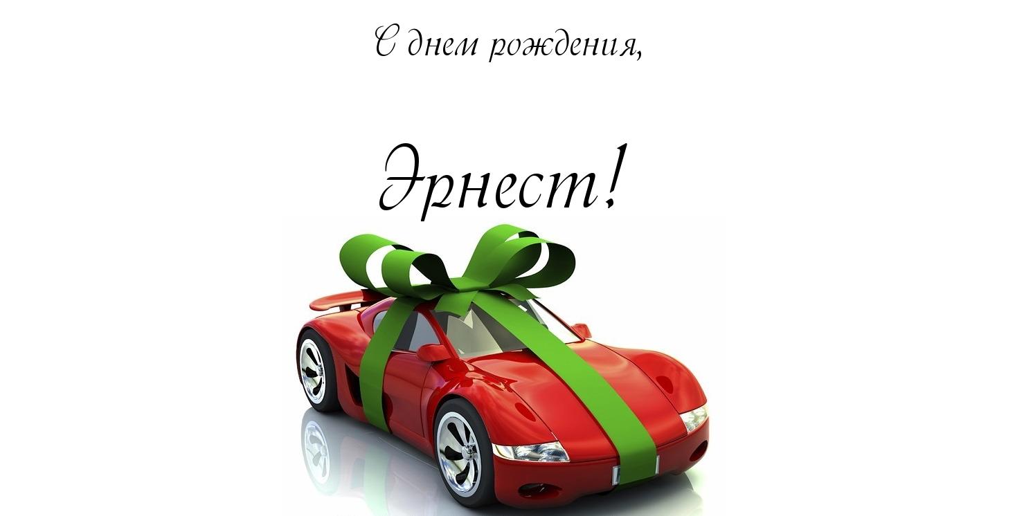 Открытка Открытки с именем Эрнест - Красный автомобиль с зелеными лентами | Красивая открытка #24