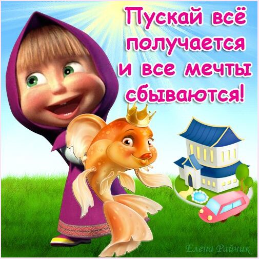 Открытка открытки с Машей и медведем  - Снежная королева и золотая рыбка. Открытка | Красивая открытка #10