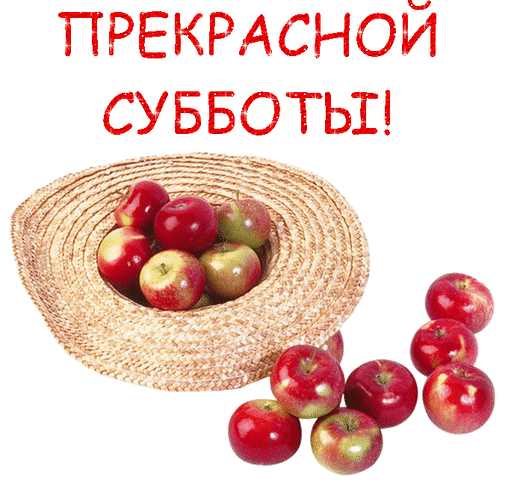 Открытка Открытки на субботу - Открытка с яблоками в плетеной корзине | Красивая открытка #204
