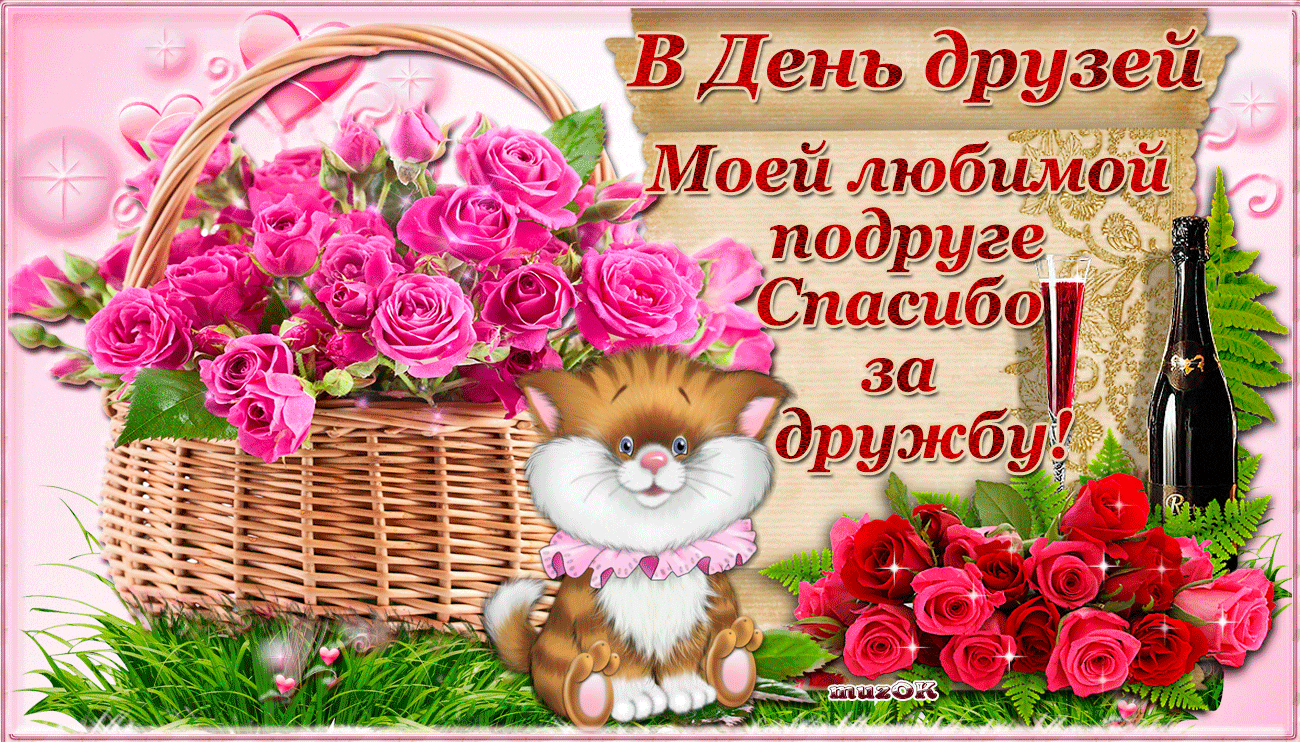 Открытка Международный день друзей - Открытка: Зайчик и розы в плетёной корзине | Красивая открытка #22