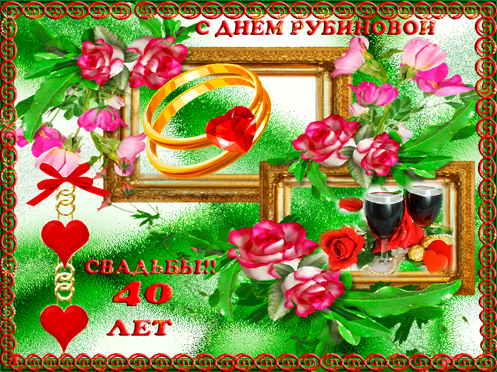 Открытка 	40 лет - рубиновая свадьба - Обручальные кольца, цветы, бокалы, рамка | Красивая открытка #9